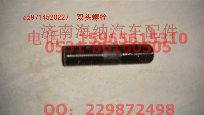 AZ9714520227,雙頭螺栓,濟南海納汽配有限公司