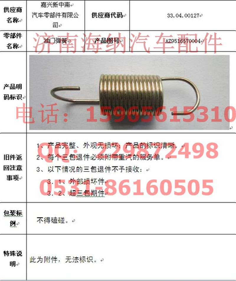 AZ9516570004,油門彈簧,濟南海納汽配有限公司