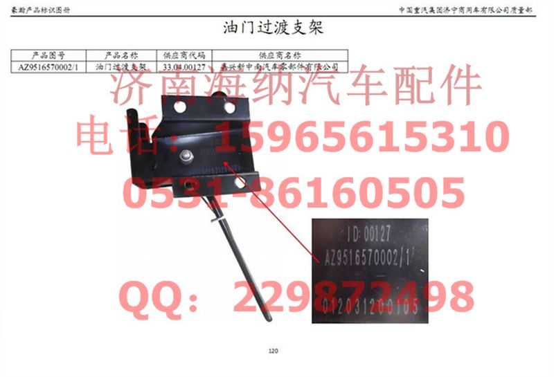 AZ9516570002,油門過渡支架,濟南海納汽配有限公司