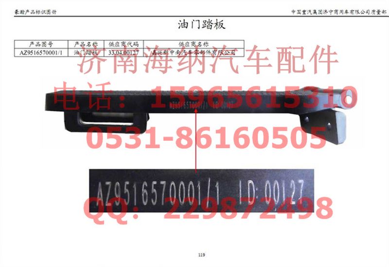 AZ9516570001,油門踏板,濟南海納汽配有限公司