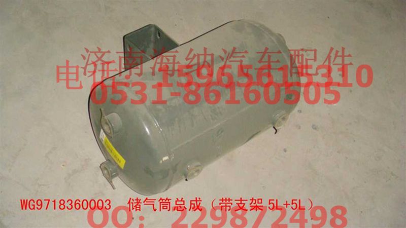 WG9718360003,儲(chǔ)氣筒總成（帶支架5L+5L）,濟(jì)南海納汽配有限公司