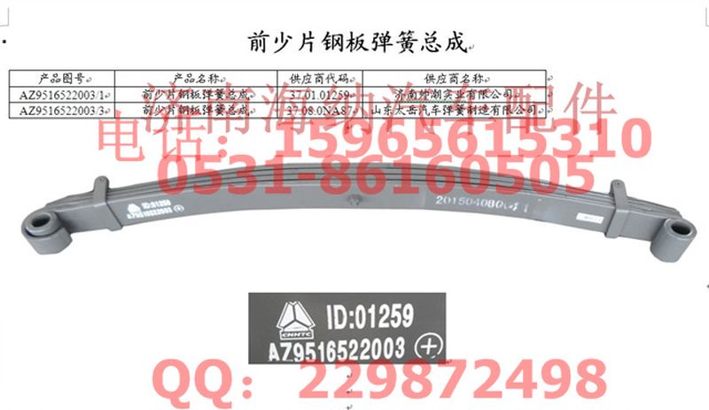 AZ9516522003,前少片鋼板彈簧總成,濟(jì)南海納汽配有限公司