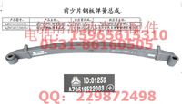 AZ9516522003,前少片鋼板彈簧總成,濟(jì)南海納汽配有限公司