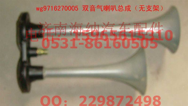 WG9716270005,雙音氣喇叭總成（無(wú)支架）,濟(jì)南海納汽配有限公司