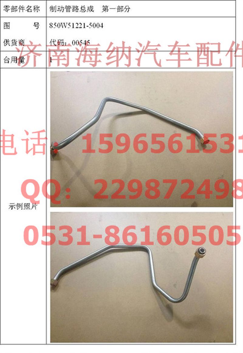 850W51221-5004,制動管路總成第一部分,濟(jì)南海納汽配有限公司