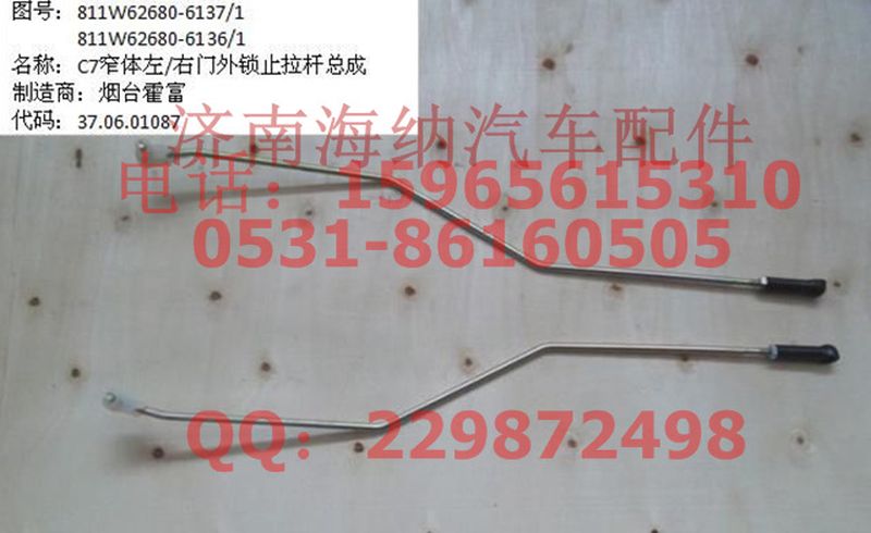 811W62680-6137,窄體左門(mén)外鎖止拉桿總成,濟(jì)南海納汽配有限公司