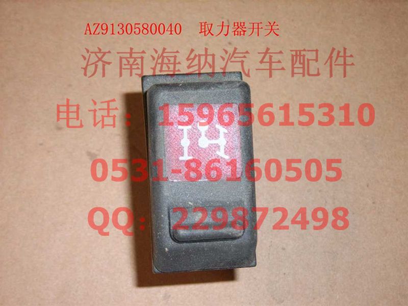 WG9130580040,取力開關(guān),濟南海納汽配有限公司