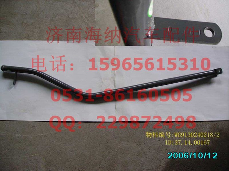 WG9130240218,縱拉桿總成,濟南海納汽配有限公司