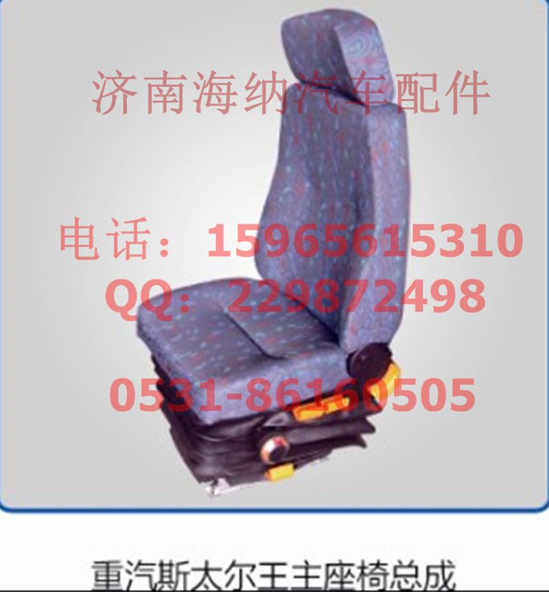 WG1630510004,座椅總成左，產(chǎn)地山東濟(jì)南,濟(jì)南海納汽配有限公司
