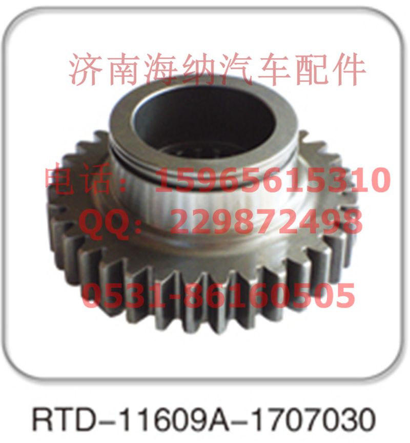 RTD-11609A-1707030,RTD-11609A-1707030，齒輪，產(chǎn)地山東濟(jì)南,濟(jì)南海納汽配有限公司