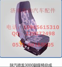 DZ13241510012,固定座椅總成右，產(chǎn)地山東濟(jì)南,濟(jì)南海納汽配有限公司
