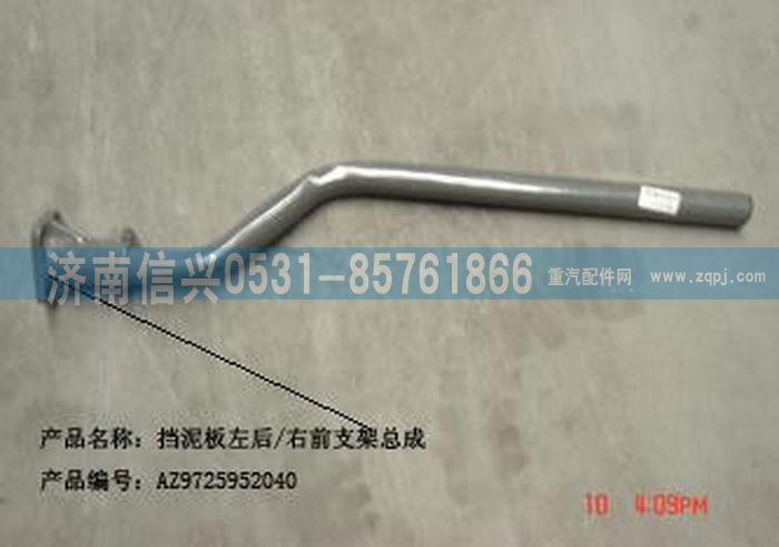 AZ9725952041,擋泥板左后-右前支架總成(HW6-2二軸用),濟南信興汽車配件貿(mào)易有限公司