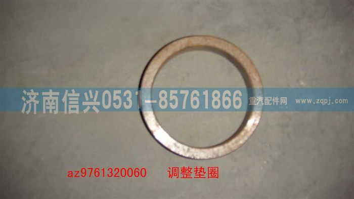 AZ9761320060,調(diào)整墊圈,濟(jì)南信興汽車配件貿(mào)易有限公司