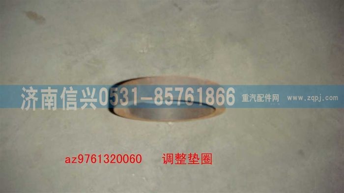 AZ9761320060,調(diào)整墊圈,濟南信興汽車配件貿(mào)易有限公司
