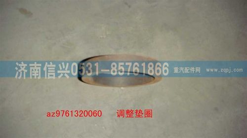 AZ9761320060,調(diào)整墊圈,濟南信興汽車配件貿(mào)易有限公司
