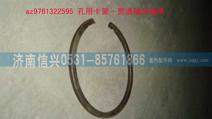 AZ9761322595,孔用卡簧-貫通軸后軸承,濟南信興汽車配件貿(mào)易有限公司