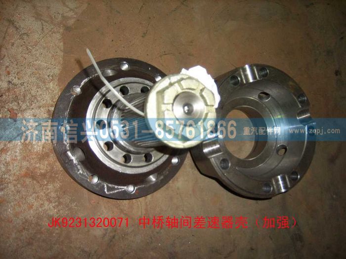 JK9231320071,中橋軸間差速器殼（加強(qiáng)）,濟(jì)南信興汽車(chē)配件貿(mào)易有限公司