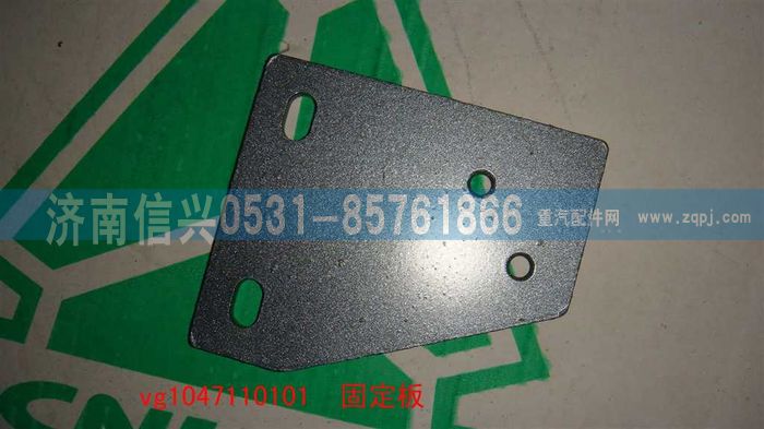 VG1047110101,固定板,濟(jì)南信興汽車配件貿(mào)易有限公司