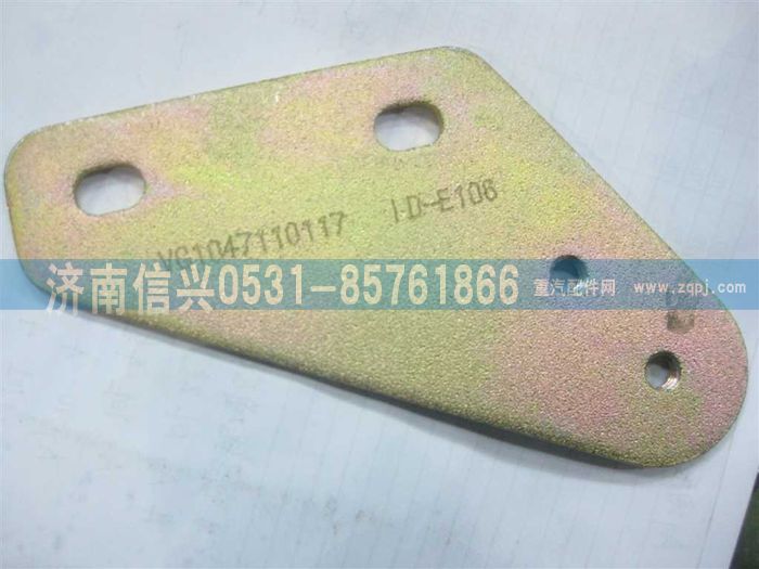 VG1047110117,固定板,濟南信興汽車配件貿(mào)易有限公司