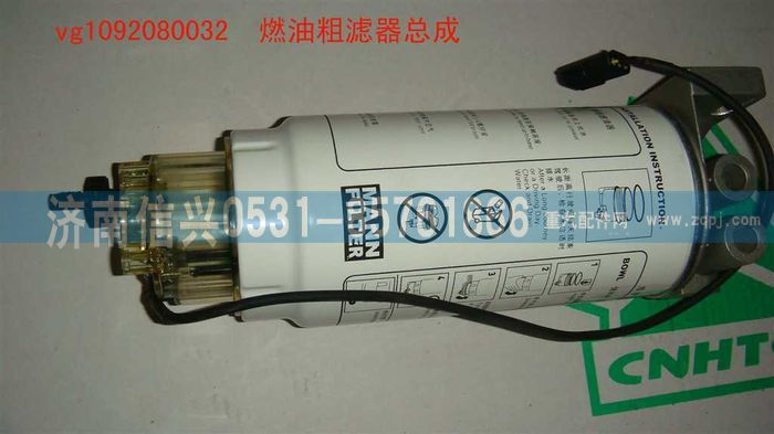 VG1092080032,燃油粗濾器總成,濟(jì)南信興汽車配件貿(mào)易有限公司