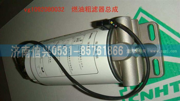 VG1092080032,燃油粗濾器總成,濟南信興汽車配件貿(mào)易有限公司