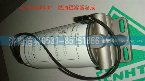 VG1092080032,燃油粗濾器總成,濟南信興汽車配件貿(mào)易有限公司