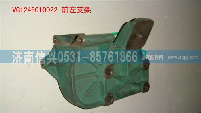 VG1246010022,前左支架,濟(jì)南信興汽車(chē)配件貿(mào)易有限公司