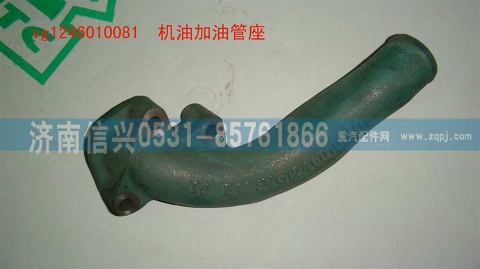 VG1246010081,機(jī)油加油管座,濟(jì)南信興汽車配件貿(mào)易有限公司