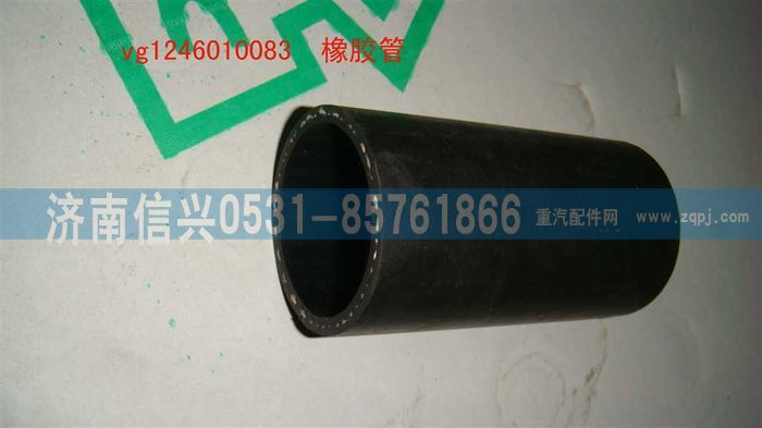 VG1246010083,橡膠管,濟(jì)南信興汽車(chē)配件貿(mào)易有限公司