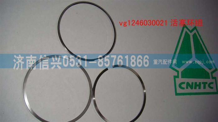 VG1246030021,活塞環(huán)組(12升用，單缸用量),濟(jì)南信興汽車(chē)配件貿(mào)易有限公司