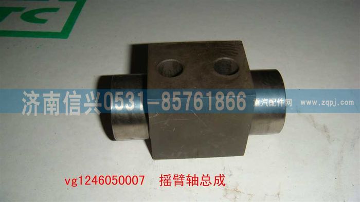 VG1246050007,搖臂軸總成,濟(jì)南信興汽車配件貿(mào)易有限公司