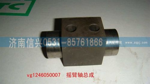 VG1246050007,搖臂軸總成,濟(jì)南信興汽車配件貿(mào)易有限公司