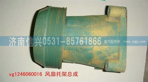 VG1246060016,風(fēng)扇托架總成,濟(jì)南信興汽車配件貿(mào)易有限公司