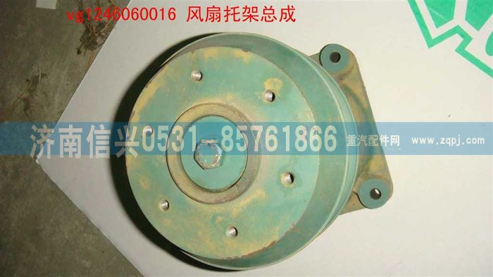 VG1246060016,風扇托架總成,濟南信興汽車配件貿(mào)易有限公司