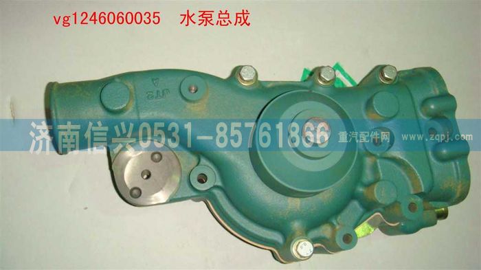 VG1246060035,水泵總成(12升),濟(jì)南信興汽車配件貿(mào)易有限公司