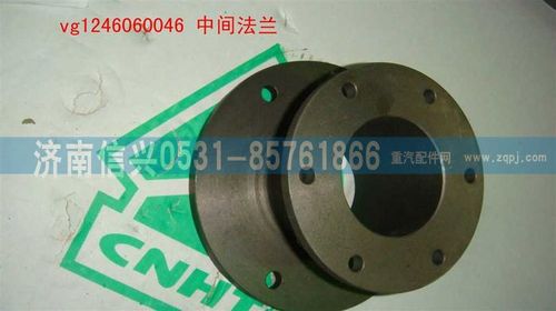 VG1246060046,中間法蘭,濟南信興汽車配件貿(mào)易有限公司