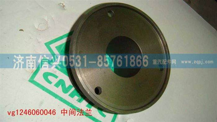 VG1246060046,中間法蘭,濟南信興汽車配件貿易有限公司