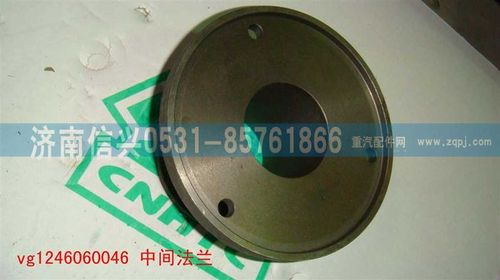 VG1246060046,中間法蘭,濟南信興汽車配件貿易有限公司