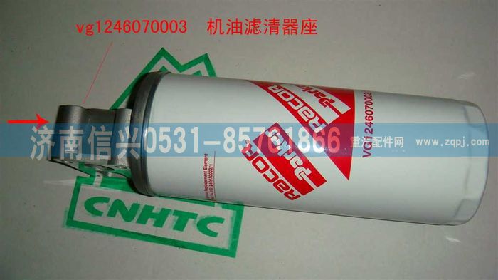 VG1246070003,機油濾清器座,濟南信興汽車配件貿易有限公司