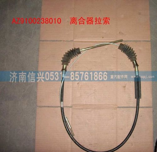 AZ9100238010,離合器拉索總成 ,濟(jì)南信興汽車(chē)配件貿(mào)易有限公司