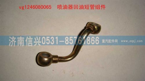 VG1246080065,噴油器回油短管組件,濟(jì)南信興汽車(chē)配件貿(mào)易有限公司