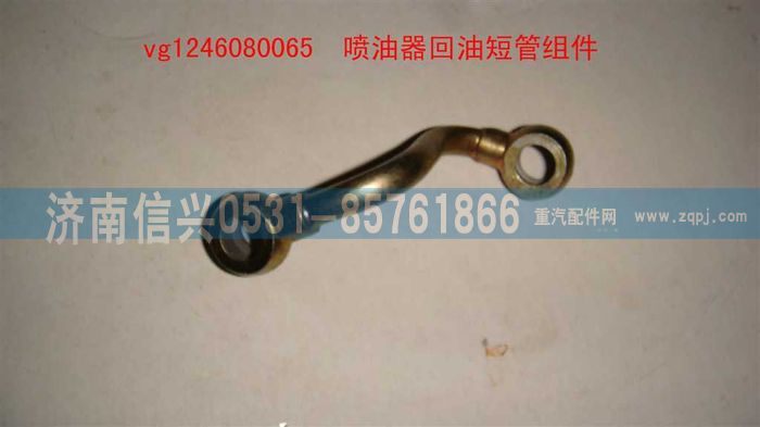 VG1246080065,噴油器回油短管組件,濟(jì)南信興汽車配件貿(mào)易有限公司