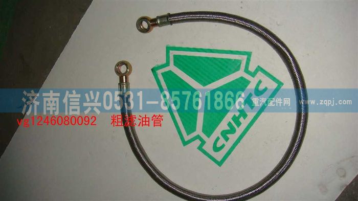 VG1246080092,粗濾油管（D12國(guó)2）,濟(jì)南信興汽車配件貿(mào)易有限公司