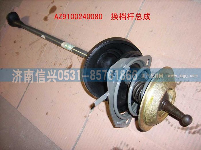AZ9100240080,換檔桿總成,濟(jì)南信興汽車配件貿(mào)易有限公司