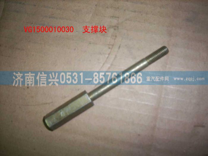 VG1500010030,支撐塊,濟(jì)南信興汽車配件貿(mào)易有限公司