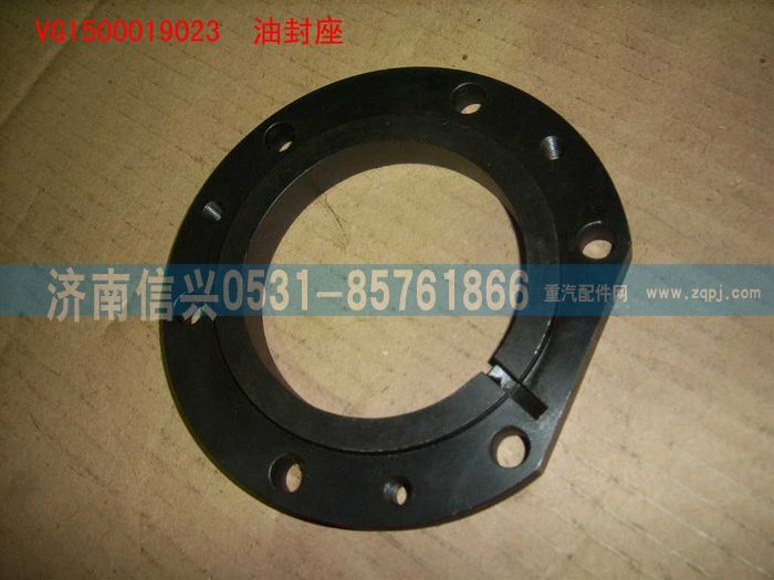 VG1500019023,油封座（后取力）,濟南信興汽車配件貿(mào)易有限公司