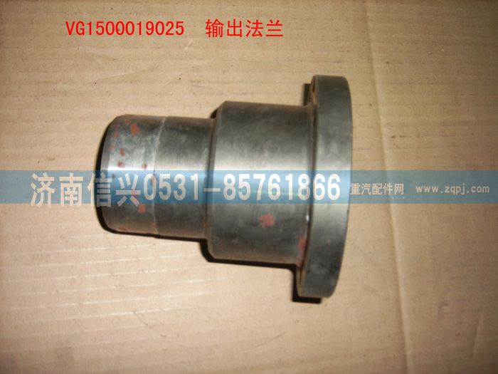 VG1500019025,輸出法蘭（后取力）,濟南信興汽車配件貿(mào)易有限公司