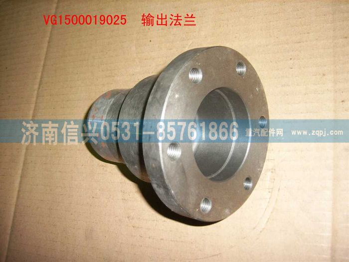 VG1500019025,輸出法蘭（后取力）,濟南信興汽車配件貿易有限公司