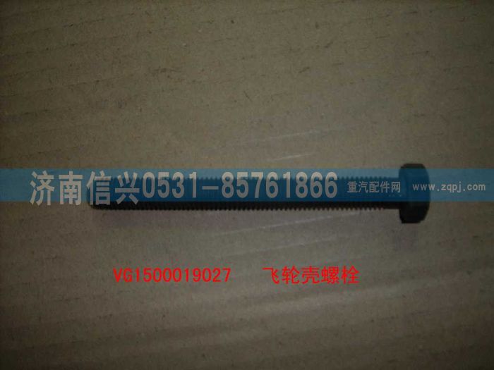 VG1500019027,飛輪殼螺栓（后取力）,濟(jì)南信興汽車配件貿(mào)易有限公司