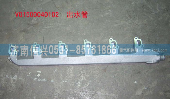VG1500040102,出水管,濟南信興汽車配件貿易有限公司